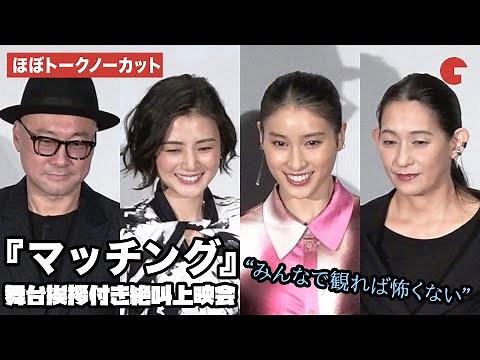 【ほぼトークノーカット】土屋太鳳、片山萌美、片岡礼子らが登壇 『マッチング』舞台挨拶付き絶叫上映会