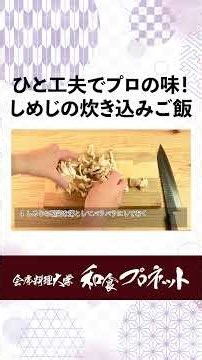 Learn from a chef! Buna Shimeji Mushroom Rice | Professional Method to Bring Out the Aroma and Fl...