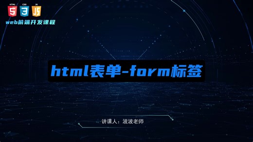 22.html语法-表单form标签的使用及代码演示