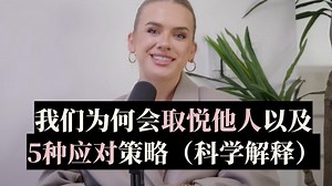 （中英校译）我们为何会取悦他人以及5种应对策略（科学解释）【EmpowerHer vol.200】