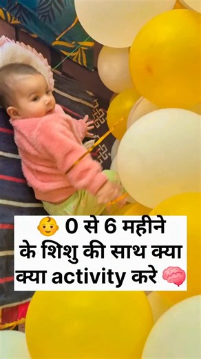 Veda Antil on Instagram: "​👶 0 से 6 महीने के शिशु के साथ क्या क्या activity कर सकते है- Tummy Time -पेट के बल समय Gentle massage- हल्की मालिश Talking- बात करना Reading -पढ़ना Singing -गाना Skin to Skin -त्वचा से त्वचा का संपर्क Nature walk -प्रकृति में टहलना Visual tracking- दृश्य अनुसरण Grabbing toys -खिलौने पकड़ना Sensory play- संवेदी खेल Mirror play -दर्पण खेल High Contrast toy -उच्च कंट्रास्ट वाला खिलौना . . . #baby #trendingreels #viralreel #pregnancycaretips #vedaantil"