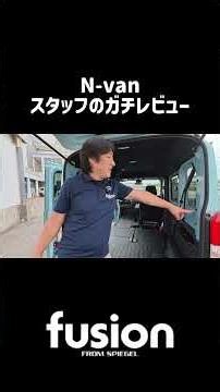 [Staff Honest Opinion ①] N-VAN: The Amazing Potential Realized with Doors Wide Open / fusion FROM...