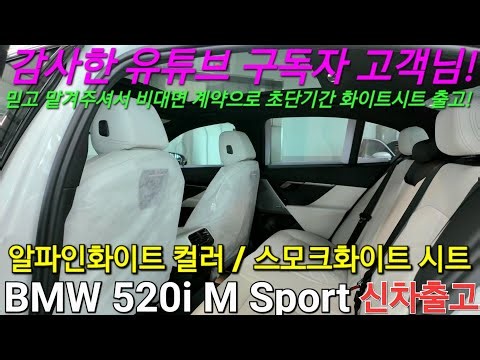 [출고후기] BMW 520i M스포츠, 구독자 고객님의 알파인화이트에 스모크화이트시트! 정말 빨리 구해드렸습니다. 기업할인까지 챙겨 드렸어요!
