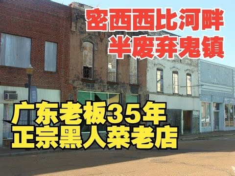 探秘广东老板美国半废弃鬼镇上经营35年的正宗黑人菜老店