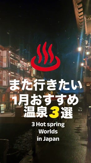 また行きたい1月おすすめ温泉3選♨️ 📍 銀山温泉 📸 @【東京散歩】ゆたん🔰🐾 📍 草津温泉 📸 @takamii 📍 黒川温泉 📸 @Reo🎥Travel Japan🇯🇵 #温泉 #温泉旅行 #温泉宿 #冬 #絶景