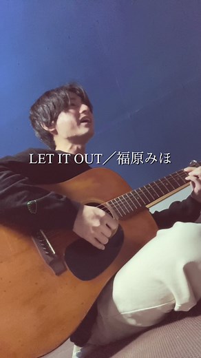LET IT OUT: ハガレンの名曲をアコギで演奏