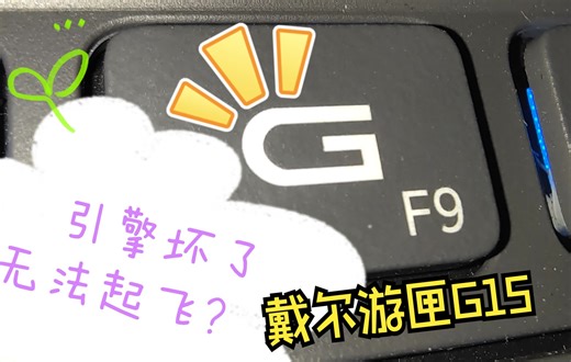 戴尔游匣G15 g模式 风暴模式无法启动解决方案之一