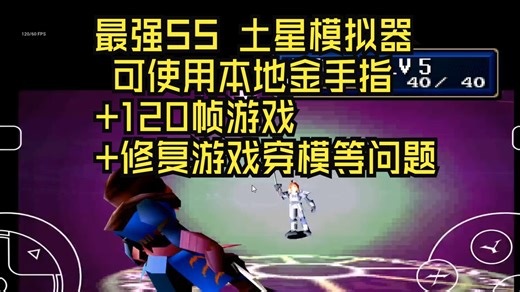 最强SS 土星模拟器 可使用本地金手指+120帧游戏+修复游戏穿模等问题
