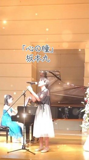 ピアノ×うた ♬ 坂本九「心の瞳」（こころのひとみ）作詞：荒木とよひさ、作曲：三木たかし - Maiピアノとうたの教室