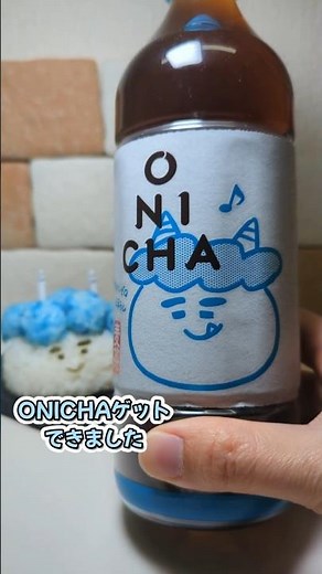 話題の麦茶 ヒカキンが作ったONICHAゲット！！おにっぴおにぎりとの相性抜群 #sorts #おにぎり#ヒカキン#onicha#おにっぴ#みそきん