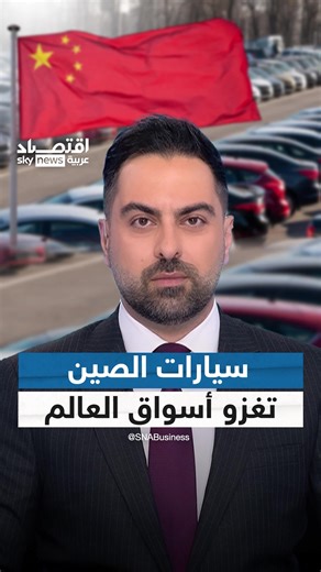 أكثر من 8 ملايين سيارة صدرتها الشركات الصينية لأسواق العالم في عام فقط! #الصين #السيارات #السيارات_الصينية #اقتصاد_بلس #اقتصاد_سكاي | Business SNA