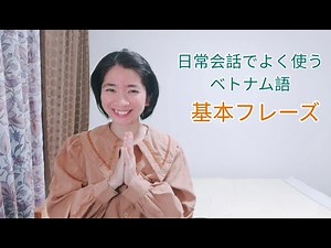 🍀すぐに使える基本のベトナム語フレーズ #1 Những câu giao tiếp đơn giản bằng tiếng Việt - Phần 1| ベトナムちゃん
