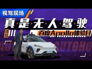 百度Apollo体验日，真是无人驾驶了【汽车之家】