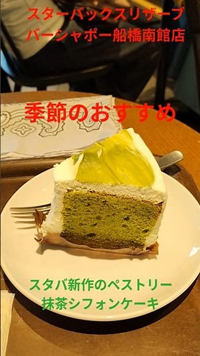 【STARBUCKS RESERVE®︎ BAR】季節のおすすめ、スタバ新作のペストリー、抹茶シフォンケーキを注文して、スターバックスリザーブ®︎バーシャポー船橋南館店でコーヒーブレイク。【再投稿】