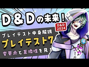 【D&D2024年版】バランス調整の旅は続く！【Playtest 7　旧One D&D】