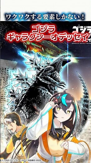 ワクワクする要素しかない！ゴジラギャラクシーオデッセイ！#ゴジラ#ゴジラギャラクシーオデッセイ#ヴォルガ#カマキラス