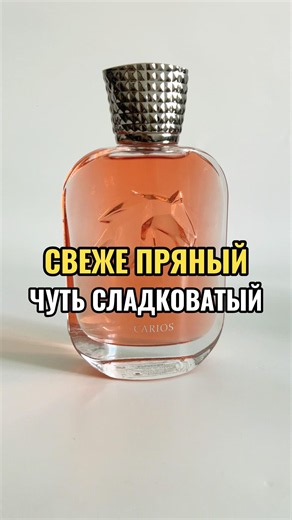 Свеже пряный аромат с чуть сладковатым шлейфом 🌿
