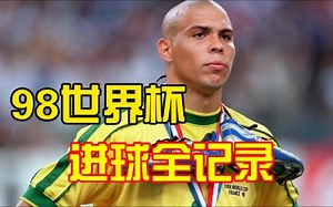 回到那个爱上足球的年代『98年世界杯进球全记录』