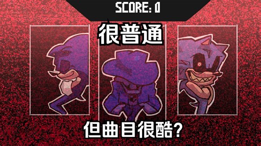 FNF新索E模组 SONIC EXE GENERIC 玩过的都说很一般？！