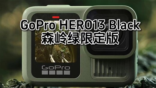 GoPro发布新品HERO13 Black森岭绿限定版，核心参数和黑色版保持一致，采用1/1.9英寸2700万像素图像传感器，1900毫安电池，支持录制5.3…