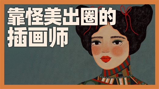 蕾妮·梅利亚凭什么?成了很会挣钱的插画师