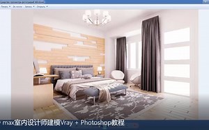 3D max室内设计师建模Vray + Photoshop教程
