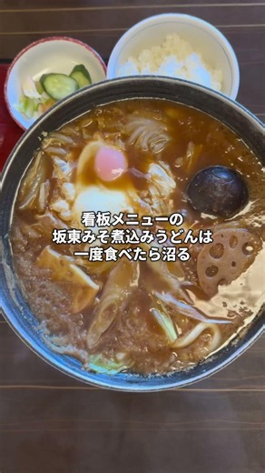 北関東の大人気ソールフードの味噌煮込みうどん#ラーメン #グルメ好き #グルメ #うどん #茨城県