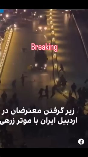 The Islamic Republic of Iran in Ardabil have taken to running over innocent unarmed pedestrians and unarmed people with the cars now. How many more have to die! #freeiran #undergroundchurch #iran #jesuslovesiran #iraniangenocide | Robby Dawkins