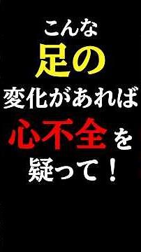 【超意外な初期症状】放置厳禁！この「足」の変化は心不全の疑い。絶対見逃さないで#心不全初期症状#予防医学チャンネル#心不全