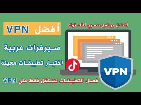 افضل برنامج vpn لسيرفرات العربية وتحديد البرنامج الي يشتغل
