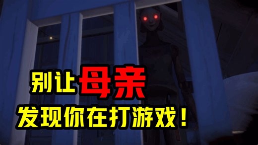 【TIME FOR BED】别让母亲发现你在打游戏！！