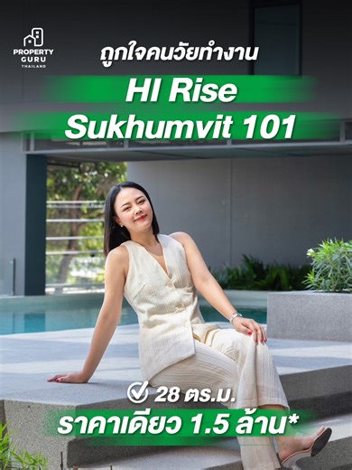 อีก 1 ความสุขของคนวัยทำงาน ก็คือเลิกงานแล้วได้กลับมาพักผ่อนได้แบบเต็มที่ ✨🙋‍♀️✅ ปรับชีวิตให้เป็นต่อ เปลี่ยนมาอยู่คอนโดที่ครบ จบ ทุกการใช้ชีวิตของคนวัยทำงาน ที่โครงการ HI Rise Sukhumvit 101 📍 ดูรายละเอียดเพิ่มเติม >> https://hicondo9.com/hirise-sukhumvit101/ #HIRiseSukhumvit101 #HIRise #Sukhumvit101 #HICondo #HI #Checkraka #PropertyGURUThailandbyCheckRaka #รีวิวคอนโด #คอนโดสุขุมวิท #สุุขมวิท101