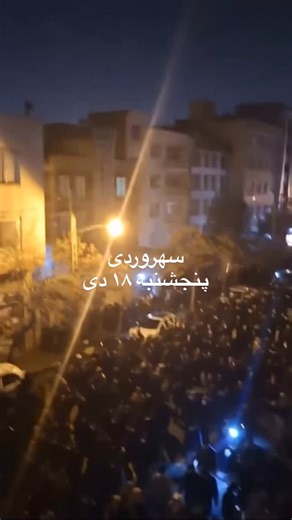 Armin on Instagram: "A revolution is unfolding in Iran. Millions of Iranians are demanding freedom, dignity, and a future beyond the Islamic Republic. The people are calling for Reza Pahlavi 👑 as a unifying national leader. This is not protest anymore this is a revolution."