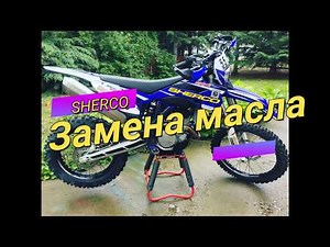 Sherco 300 SEF-R engine oil and oil filter replacement