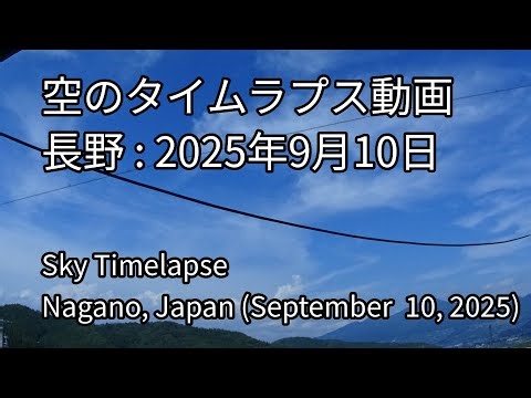 デイリータイムラプス山と空、風景 9月10日