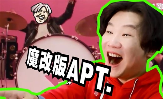 鉴赏各路大神制作的APT，太上头了！_哔哩哔哩_bilibili