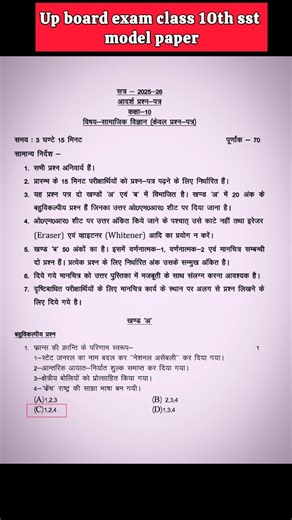 Up board class 10th sst model paper #upboard #class10 #exam