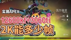 12600kf+3060ti 2k画质下帧率