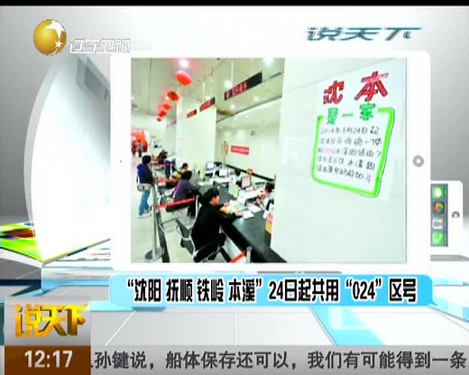 “沈阳抚顺铁岭本溪”24日起共用“024”区号