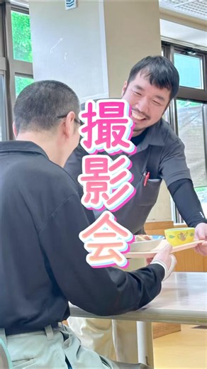 撮影会♡ #youtubeshorts #福祉 #知的障害者施設 #グループホーム #福祉の仕事 #求人 #ホームページ #奈良