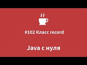 Java from Scratch #102 - Record Class