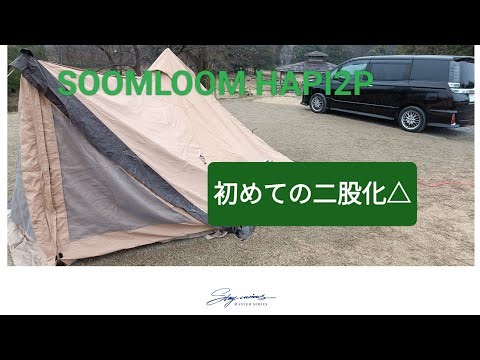 〚キャンプ〛SOOMLOOM HAPI 2P 二股化に挑戦