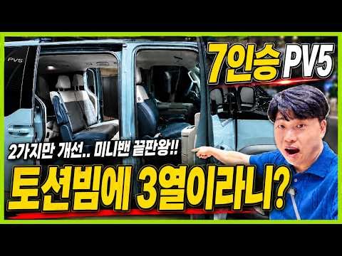 Kia PV5 7-Seater 2-2-3: No Need to Worry About Torsion Beam Ride Comfort? 3 Rows in a Sportage-Si...