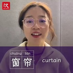Yushan is here to share with you how to say “curtain” in Chinese. #learnchinese #learn #chinese | Learn Chinese