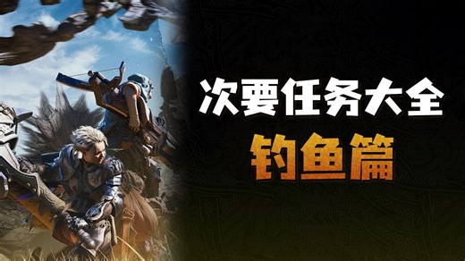 怪物猎人荒野 次要使命大全钓鱼篇