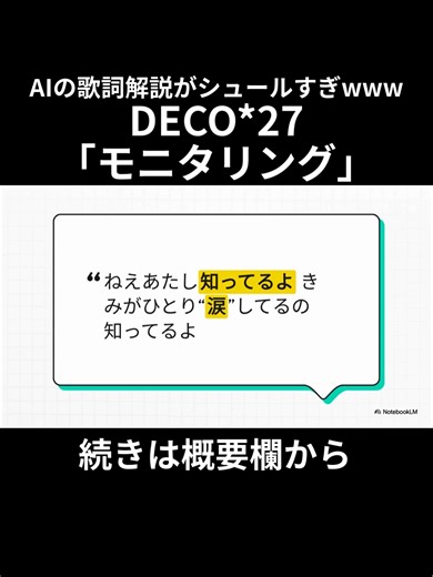 AIにDECO*27の「モニタリング」の歌詞を解説させてみた #deco27 #monitoring #モニタリング 本編：https://youtu.be/o5S3b7X0DD4