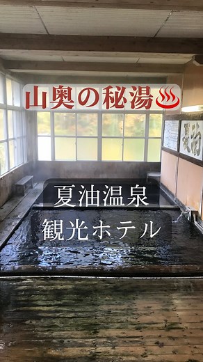 温泉のすゝめ | 岩手県 夏油温泉 夏油温泉観光ホテル 山奥の秘湯宿 内湯、露天風呂、貸切露天風呂など複数の温泉が楽しめます 現在は臨時休業中 復活を願っております #温泉のすゝめ #夏油温泉 #夏油温泉観光ホテル #秘湯 #檜風呂 #紅葉露天風呂 #温泉動画 #onsen... | Instagram