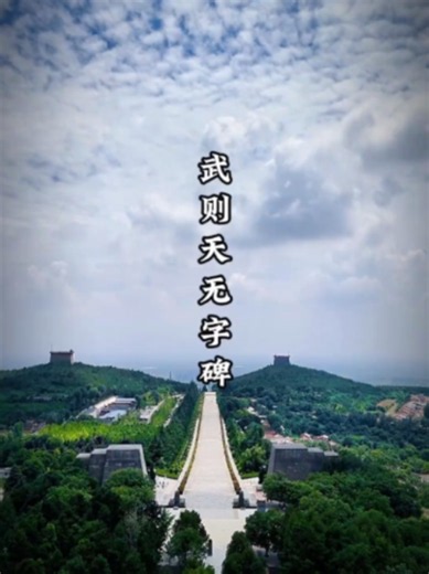 乾陵是武則天和唐高宗李治的合葬墓 #乾陵 #無字碑 #武則天 #旅遊