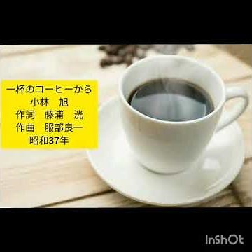一杯のコーヒーから 小林 旭 (歌詞字幕入り)
