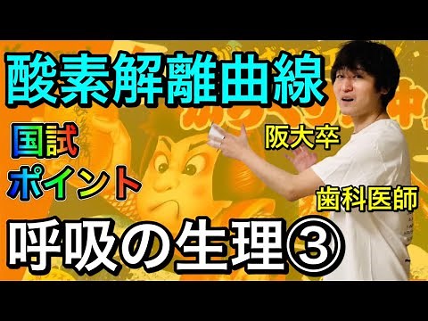 激烈わかりやすい！！呼吸の生理③ 酸素解離曲線 右方移動【解剖生理学47】